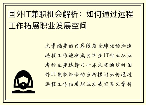 国外IT兼职机会解析：如何通过远程工作拓展职业发展空间