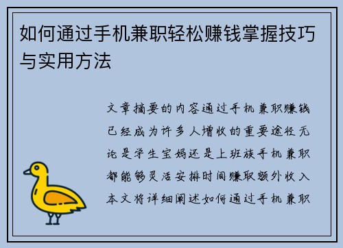 如何通过手机兼职轻松赚钱掌握技巧与实用方法