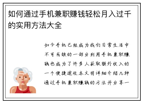 如何通过手机兼职赚钱轻松月入过千的实用方法大全