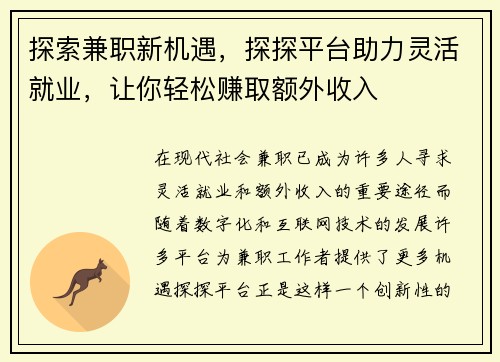 探索兼职新机遇，探探平台助力灵活就业，让你轻松赚取额外收入