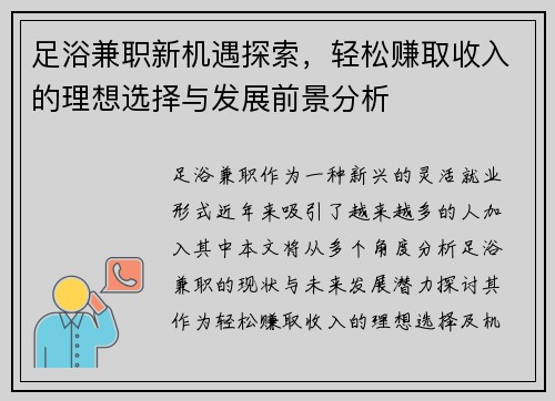 足浴兼职新机遇探索，轻松赚取收入的理想选择与发展前景分析