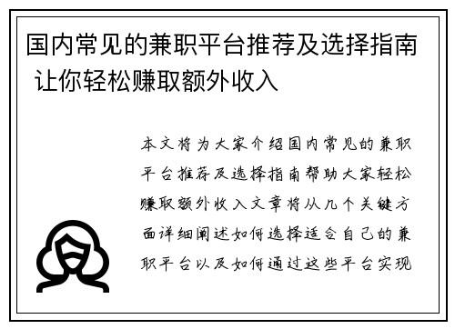 国内常见的兼职平台推荐及选择指南 让你轻松赚取额外收入