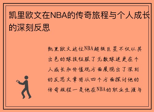 凯里欧文在NBA的传奇旅程与个人成长的深刻反思