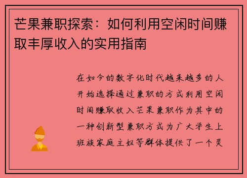 芒果兼职探索：如何利用空闲时间赚取丰厚收入的实用指南
