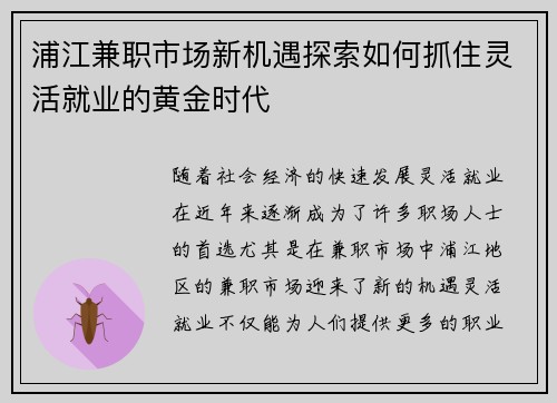 浦江兼职市场新机遇探索如何抓住灵活就业的黄金时代