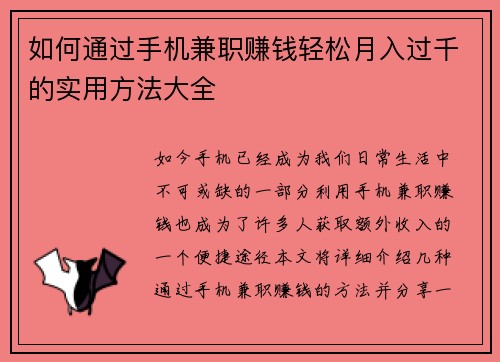 如何通过手机兼职赚钱轻松月入过千的实用方法大全