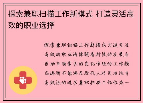 探索兼职扫描工作新模式 打造灵活高效的职业选择