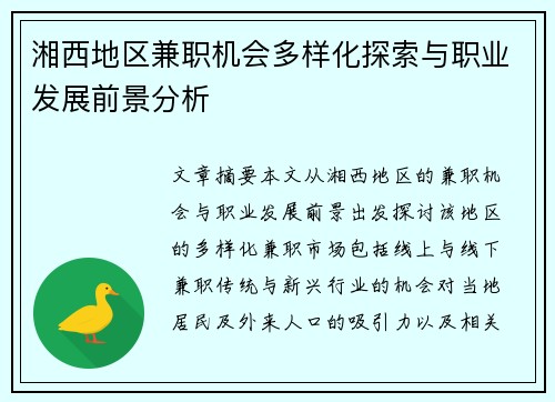 湘西地区兼职机会多样化探索与职业发展前景分析