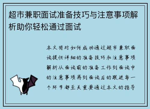超市兼职面试准备技巧与注意事项解析助你轻松通过面试