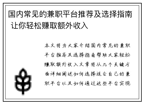 国内常见的兼职平台推荐及选择指南 让你轻松赚取额外收入