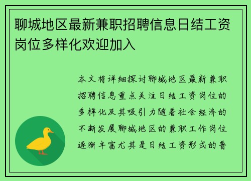 聊城地区最新兼职招聘信息日结工资岗位多样化欢迎加入