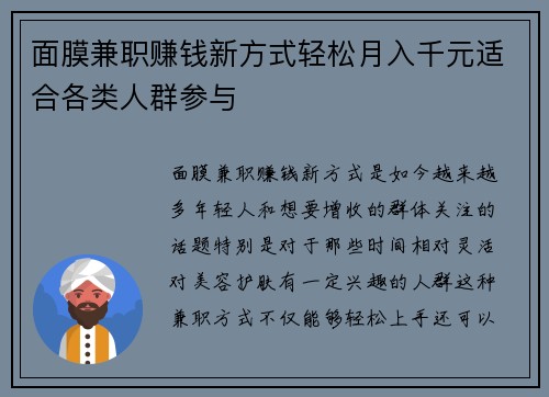 面膜兼职赚钱新方式轻松月入千元适合各类人群参与