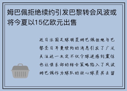 姆巴佩拒绝续约引发巴黎转会风波或将今夏以15亿欧元出售