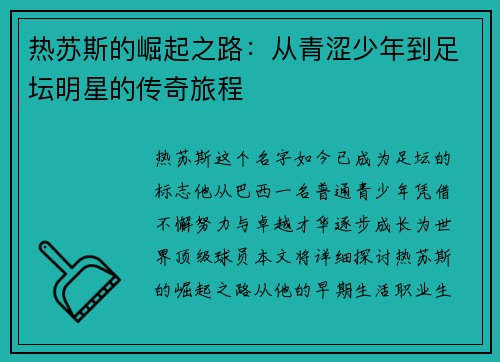 热苏斯的崛起之路：从青涩少年到足坛明星的传奇旅程