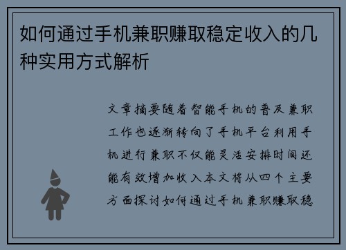 如何通过手机兼职赚取稳定收入的几种实用方式解析