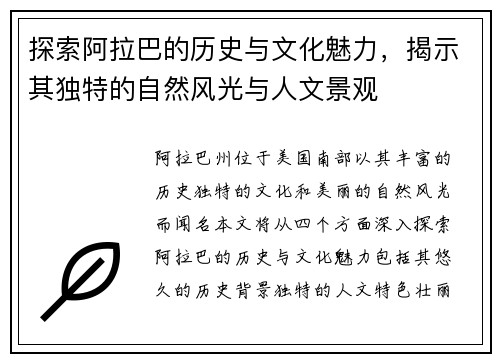 探索阿拉巴的历史与文化魅力，揭示其独特的自然风光与人文景观