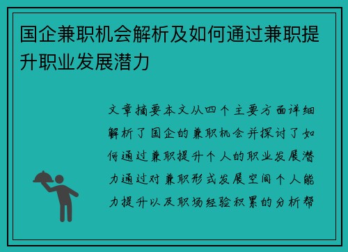 国企兼职机会解析及如何通过兼职提升职业发展潜力