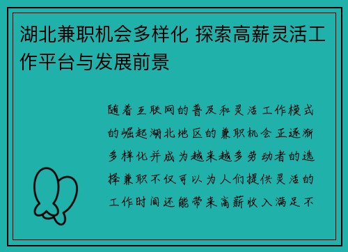 湖北兼职机会多样化 探索高薪灵活工作平台与发展前景