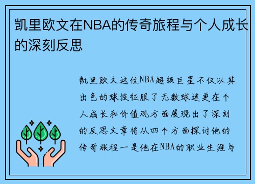 凯里欧文在NBA的传奇旅程与个人成长的深刻反思
