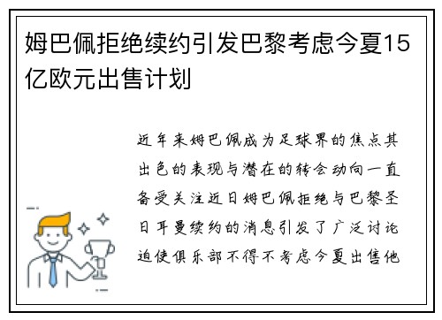 姆巴佩拒绝续约引发巴黎考虑今夏15亿欧元出售计划
