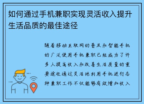如何通过手机兼职实现灵活收入提升生活品质的最佳途径