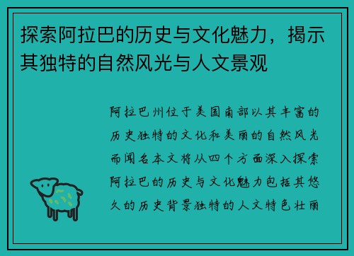 探索阿拉巴的历史与文化魅力，揭示其独特的自然风光与人文景观