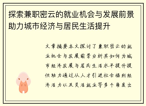 探索兼职密云的就业机会与发展前景助力城市经济与居民生活提升