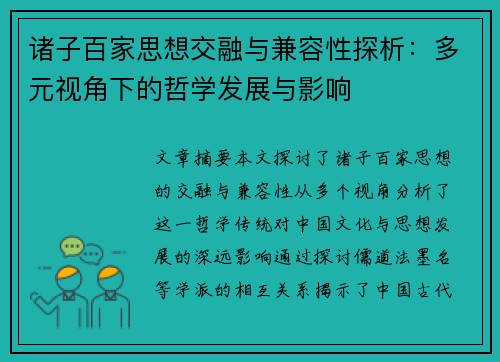 诸子百家思想交融与兼容性探析：多元视角下的哲学发展与影响