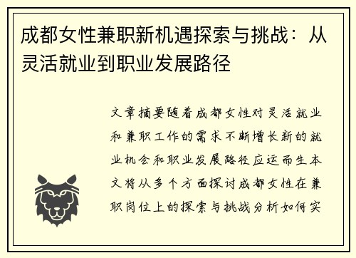 成都女性兼职新机遇探索与挑战：从灵活就业到职业发展路径
