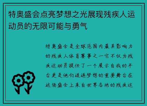 特奥盛会点亮梦想之光展现残疾人运动员的无限可能与勇气