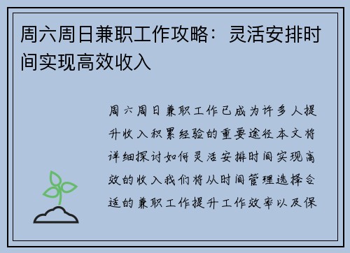 周六周日兼职工作攻略：灵活安排时间实现高效收入