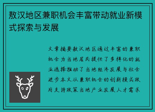 敖汉地区兼职机会丰富带动就业新模式探索与发展