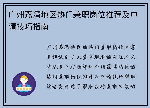 广州荔湾地区热门兼职岗位推荐及申请技巧指南