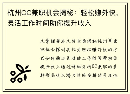 杭州OC兼职机会揭秘：轻松赚外快，灵活工作时间助你提升收入