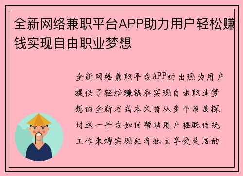 全新网络兼职平台APP助力用户轻松赚钱实现自由职业梦想