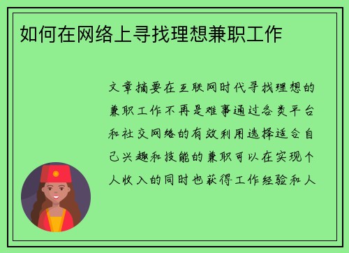 如何在网络上寻找理想兼职工作