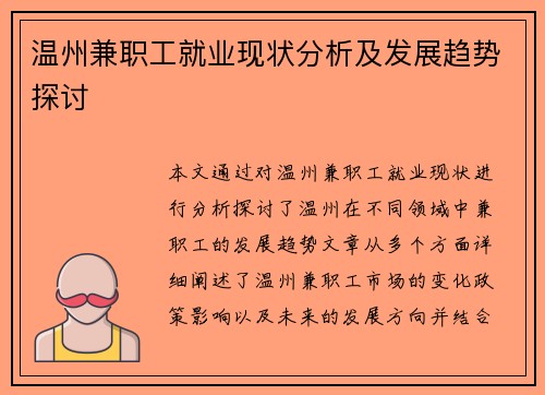 温州兼职工就业现状分析及发展趋势探讨