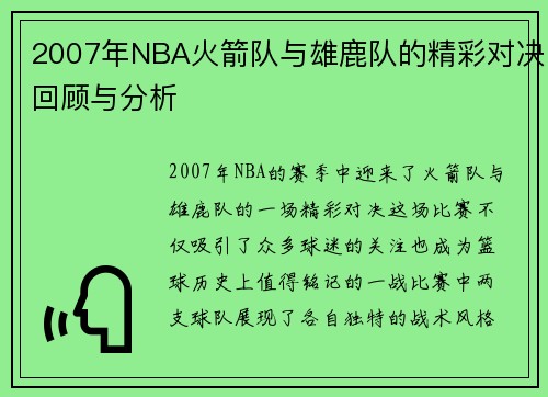 2007年NBA火箭队与雄鹿队的精彩对决回顾与分析