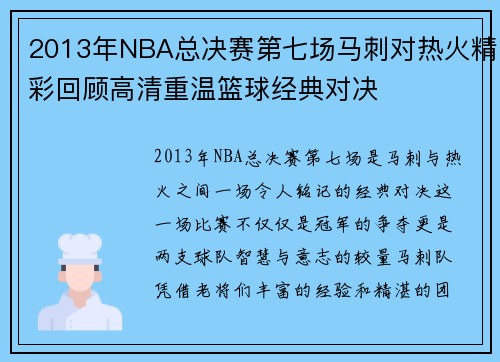 2013年NBA总决赛第七场马刺对热火精彩回顾高清重温篮球经典对决
