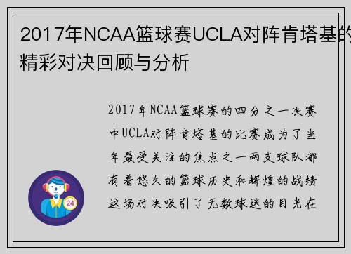 2017年NCAA篮球赛UCLA对阵肯塔基的精彩对决回顾与分析