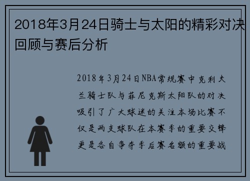 2018年3月24日骑士与太阳的精彩对决回顾与赛后分析