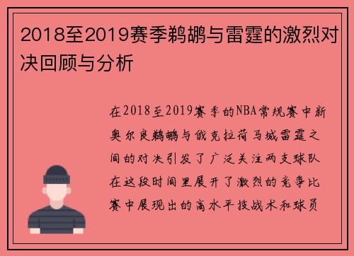 2018至2019赛季鹈鹕与雷霆的激烈对决回顾与分析