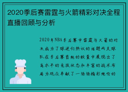 2020季后赛雷霆与火箭精彩对决全程直播回顾与分析