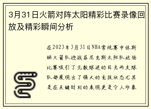 3月31日火箭对阵太阳精彩比赛录像回放及精彩瞬间分析