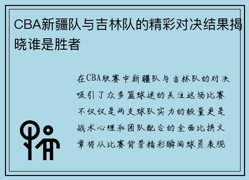 CBA新疆队与吉林队的精彩对决结果揭晓谁是胜者