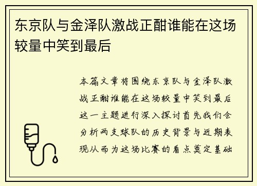 东京队与金泽队激战正酣谁能在这场较量中笑到最后