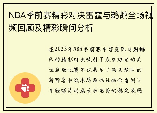 NBA季前赛精彩对决雷霆与鹈鹕全场视频回顾及精彩瞬间分析
