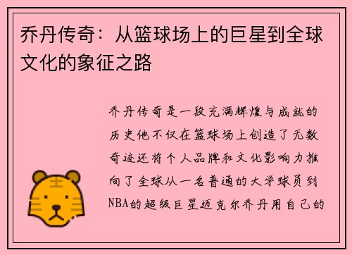 乔丹传奇：从篮球场上的巨星到全球文化的象征之路