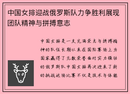 中国女排迎战俄罗斯队力争胜利展现团队精神与拼搏意志