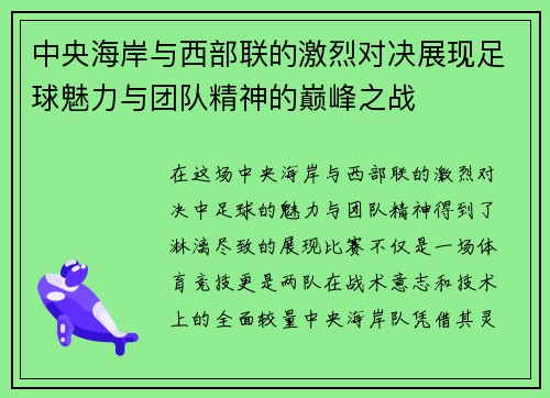 中央海岸与西部联的激烈对决展现足球魅力与团队精神的巅峰之战
